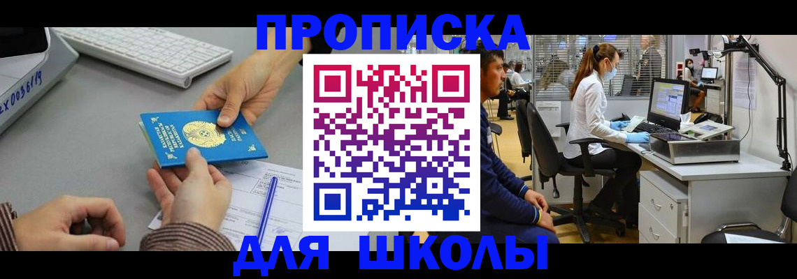 временная регистрация для школы в Архангельске