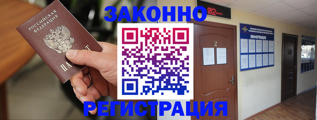 прописка законно в Архангельске