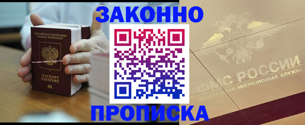 прописка для работы в Архангельске