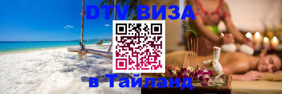 Купить DTV визу в Таиланд 