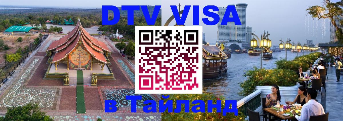 DTV (ДТВ) visa Таиланд Архангельск 